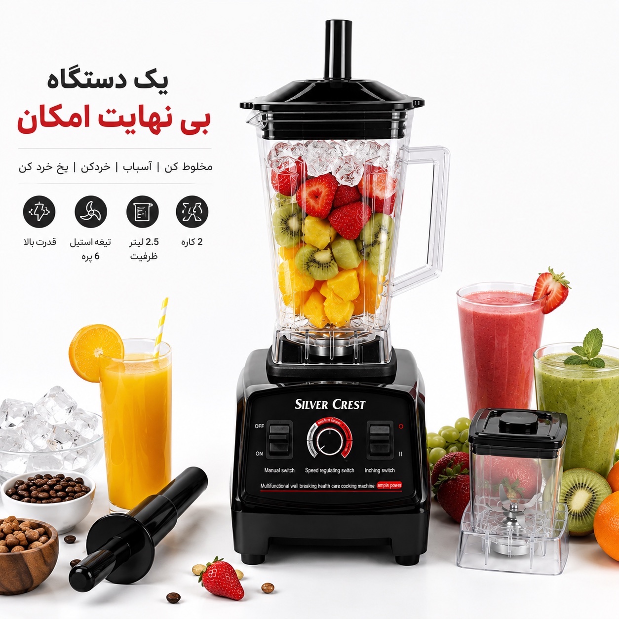 مخلوط کن 5500 وات سیلور کرست مدل SC-1589 قدرت واقعی برای آشپزخانه