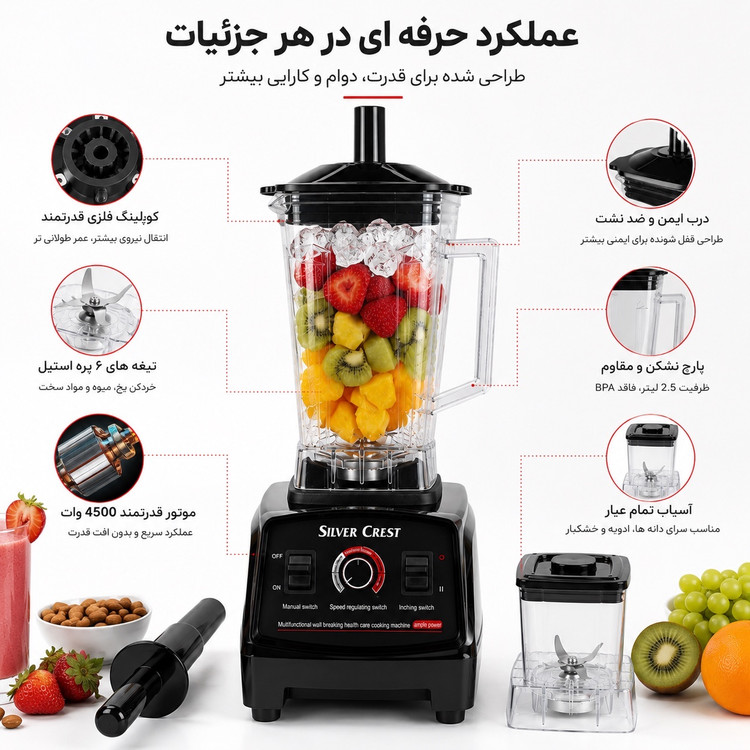 مخلوط کن 5500 وات سیلور کرست مدل SC-1589 قدرت واقعی برای آشپزخانه