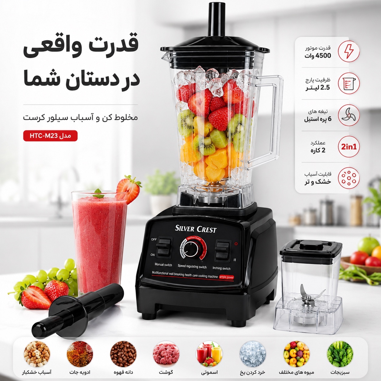 مخلوط کن 5500 وات سیلور کرست مدل SC-1589 قدرت واقعی برای آشپزخانه