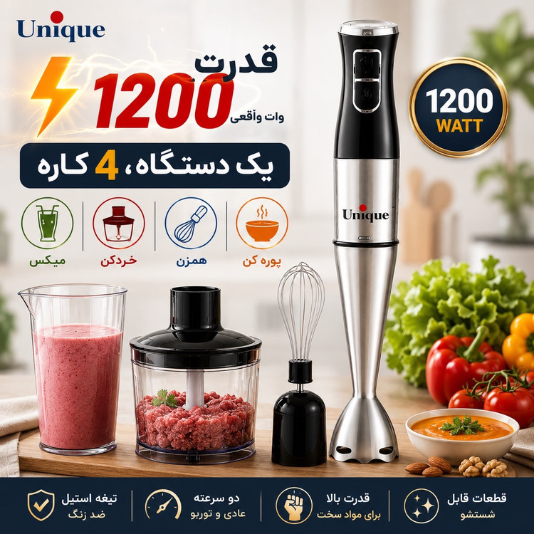 گوشت کوب 4 کاره یونیک 1200 وات پر قدرت