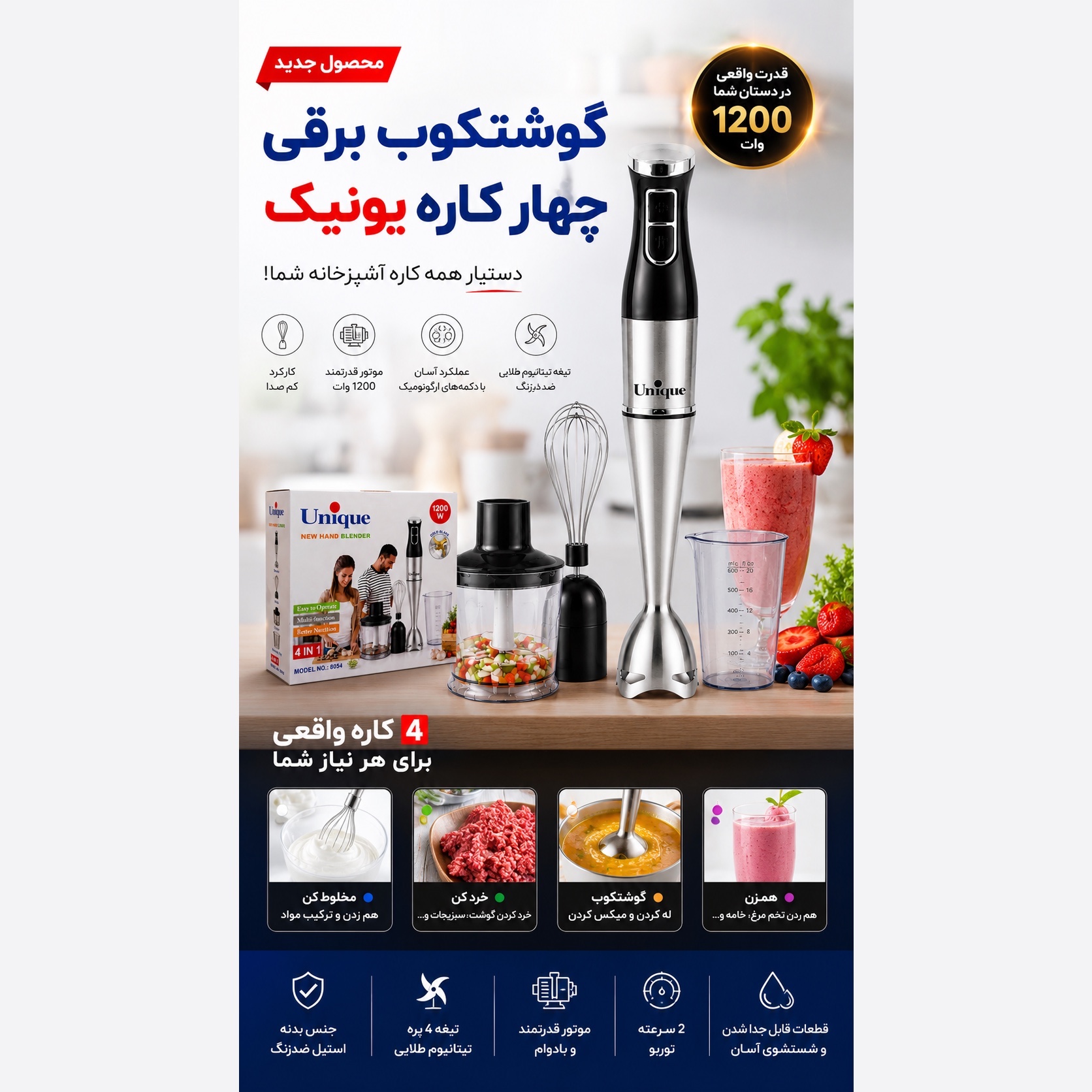 گوشت کوب 4 کاره یونیک 1200 وات پر قدرت