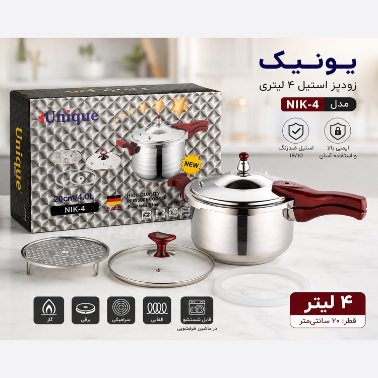 زودپز 4 لیتری یونیک با گارانتی