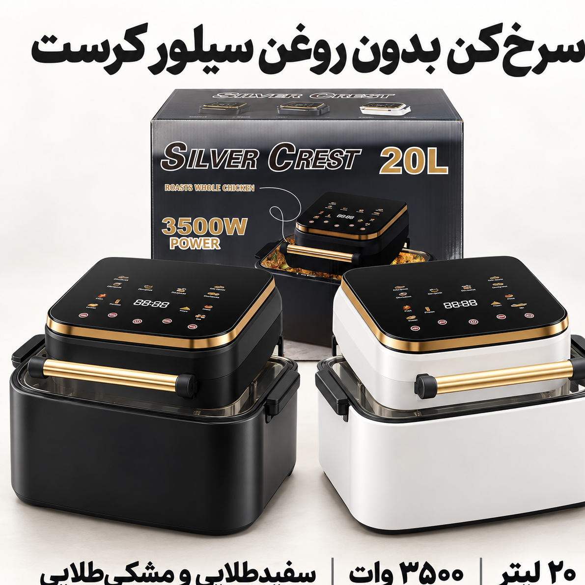سرخکن بدون روغن سیلور کرست 20 لیتری 3500 وات