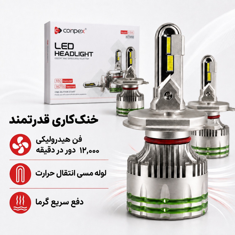 هدلایت پرقدرت کانپکس Conpex K64 پایه H7/H18 توان 180 وات و روشنایی 16200 لومن