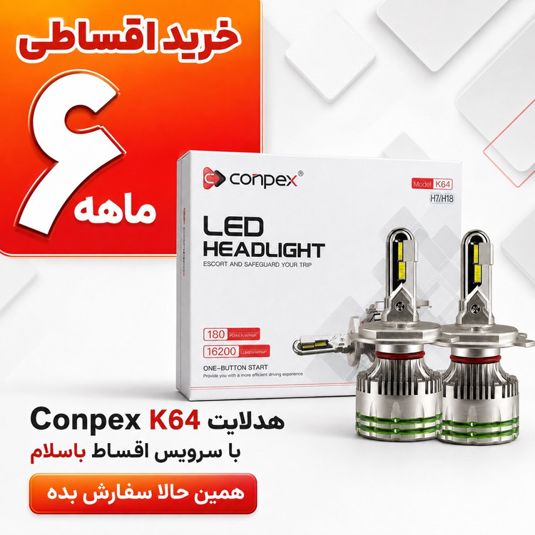 هدلایت پرقدرت کانپکس Conpex K64 پایه H7/H18 توان 180 وات و روشنایی 16200 لومن