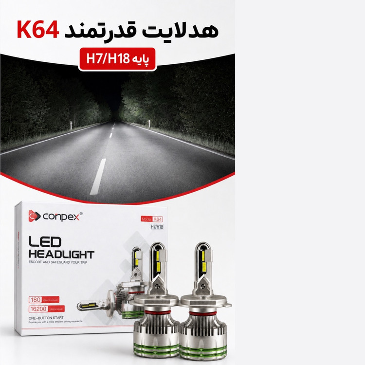 هدلایت پرقدرت کانپکس Conpex K64 پایه H7/H18 توان 180 وات و روشنایی 16200 لومن