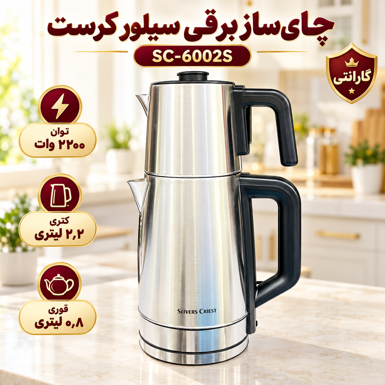چای ساز روهمی سیلور کرست وارمردار(گرم نگهدارنده) مدل SC-6002S با کتری 2.2لیتری و قوری 0.8 لیتری با گارانتی