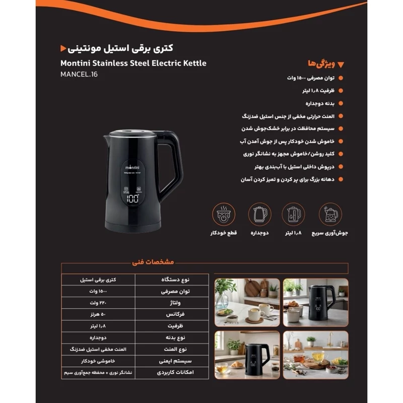 کتری برقی مونتینی مدل MANCEL-16