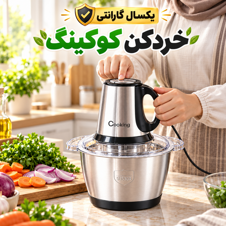 خردکن برقی کوکینگ مدل CK-3888 ظرفیت 3.8 لیتر، کاسه استیل و 4 تیغه با گارانتی