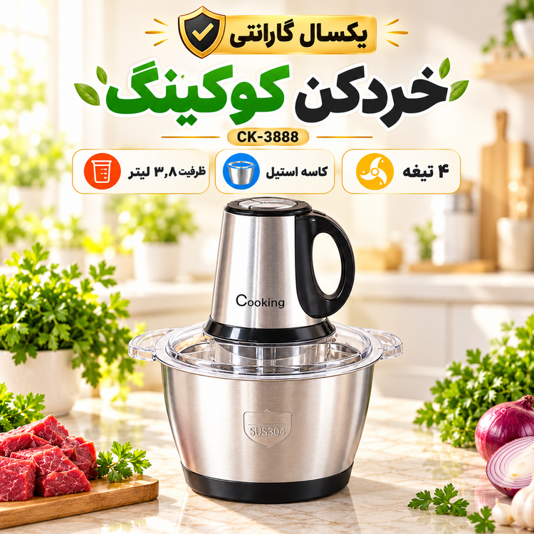 خردکن برقی کوکینگ مدل CK-3888 ظرفیت 3.8 لیتر، کاسه استیل و 4 تیغه با گارانتی