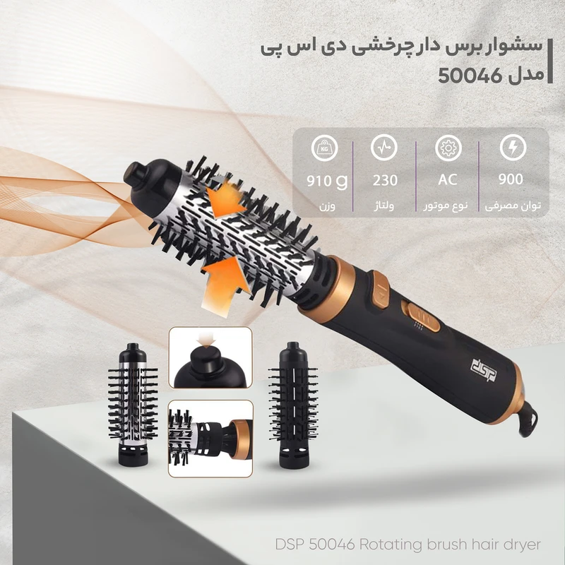 سشوار برسدار چرخشی دی اس پی مدل 50046 با توان 900 وات، موتور AC، تنظیم دما در دو حالت، تنظیم سرعت در سه حالت، دارای دو