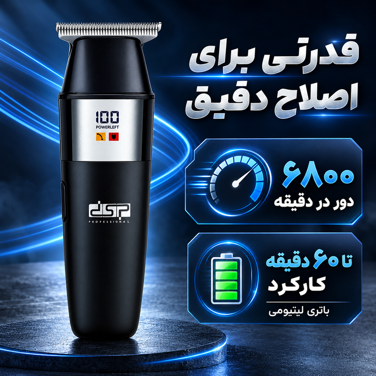 خطزن شارژی DSP مدل 91269 اصلاح تمیز و حرفهای