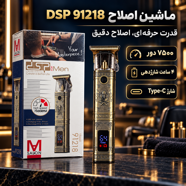 ماشین اصلاح DSP 91218 قدرتِ حرفهای، استایلِ دقیق
