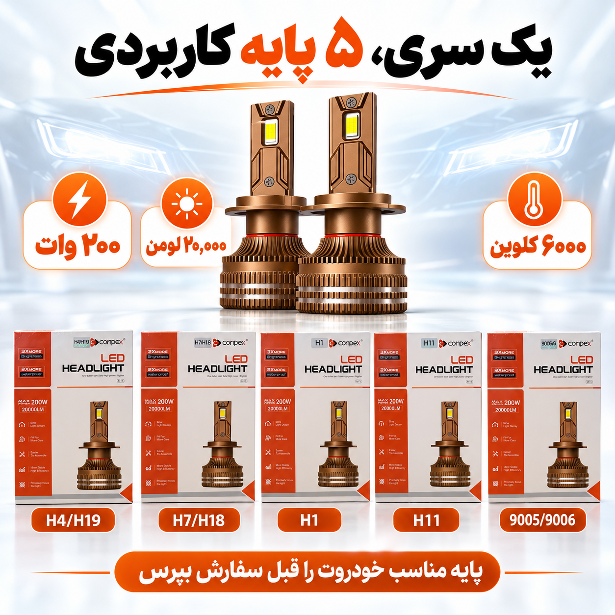 هدلایت کانپکس M75 توان 200 وات، 20000 لومن، 6000 کلوین تمامی پایه ها H4 ، H7 ، H1 ، H11 ، 9005