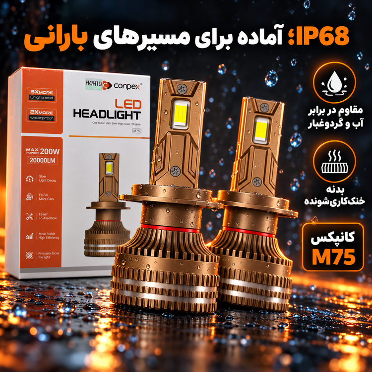 هدلایت کانپکس M75 توان 200 وات، 20000 لومن، 6000 کلوین تمامی پایه ها H4 ، H7 ، H1 ، H11 ، 9005