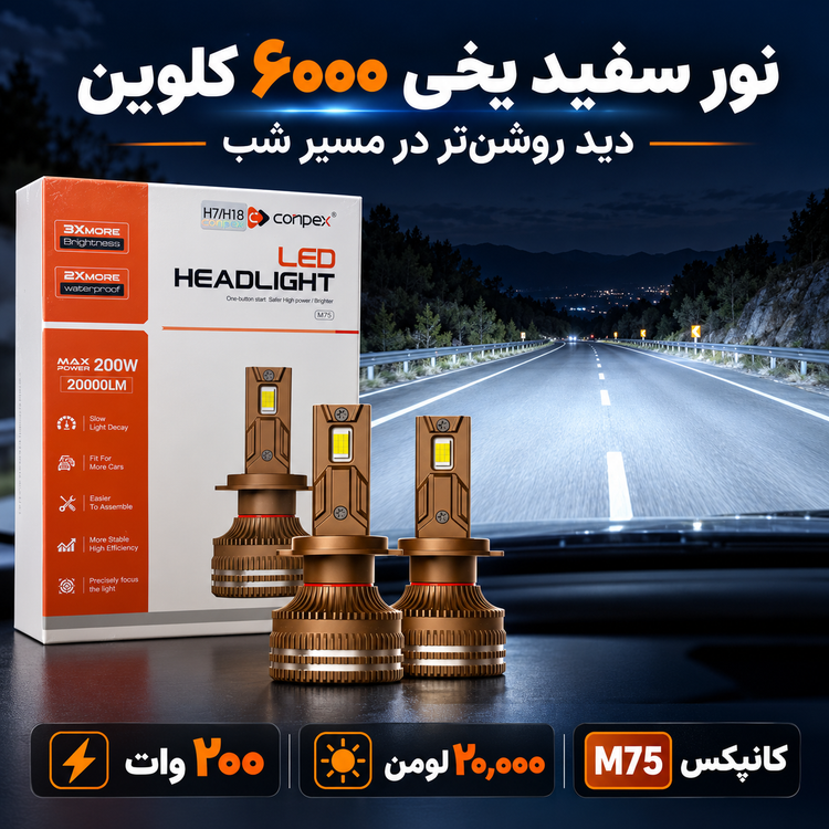 هدلایت کانپکس M75 توان 200 وات، 20000 لومن، 6000 کلوین تمامی پایه ها H4 ، H7 ، H1 ، H11 ، 9005