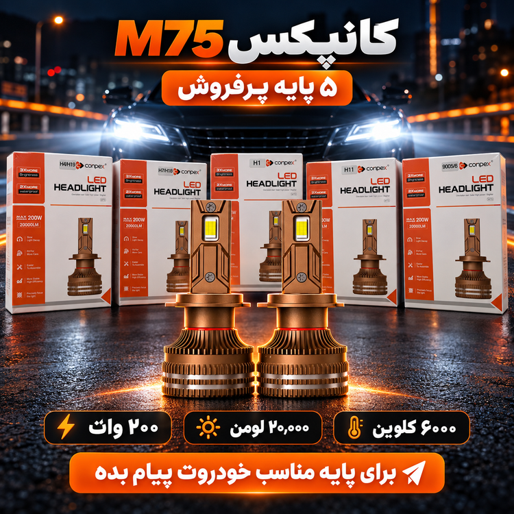 هدلایت کانپکس M75 توان 200 وات، 20000 لومن، 6000 کلوین تمامی پایه ها H4 ، H7 ، H1 ، H11 ، 9005