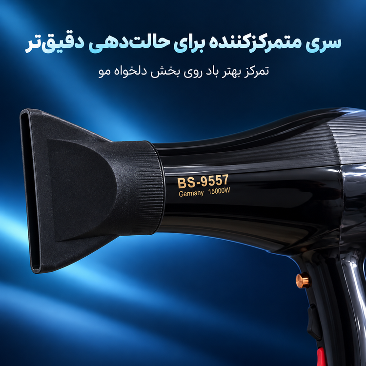 سشوار بوش مدل 9557 باد پرقدرت برای خشک کردن و حالت دهی مو