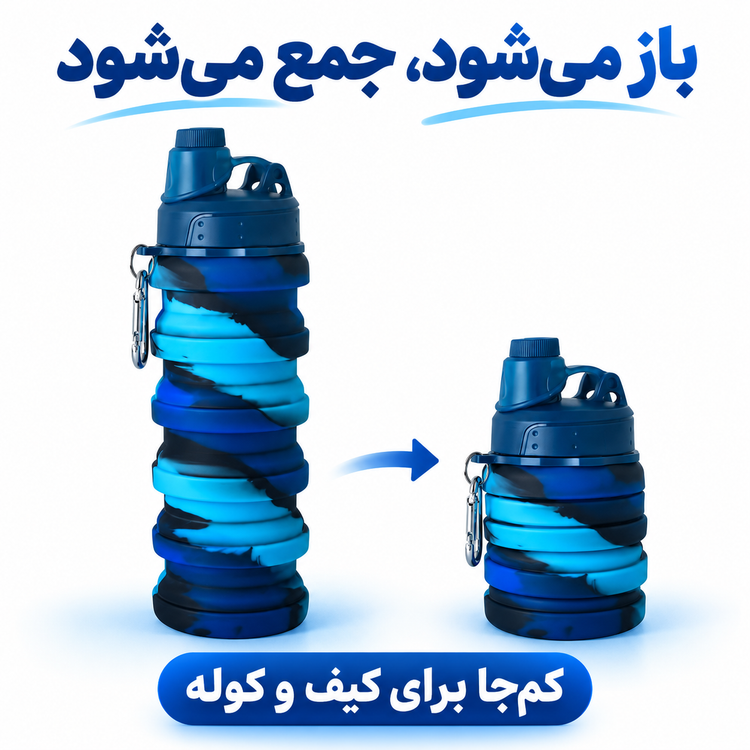 قمقمه سیلیکونی تاشو 500 میل نیدار، کارابیندار و کمجا