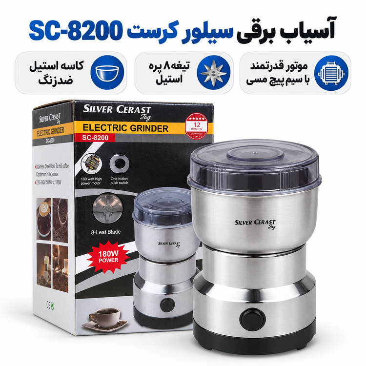 آسیاب برقی سیلور کرست مدل SC 8200 موتور قوی ، تیغه 8پره استیل ، قهوه، هل و ادویه را یکدست پودر کن