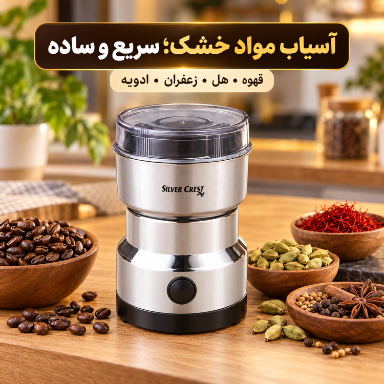 آسیاب برقی سیلور کرست مدل SC 8200 موتور قوی ، تیغه 8پره استیل ، قهوه، هل و ادویه را یکدست پودر کن