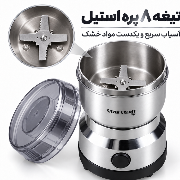 آسیاب برقی سیلور کرست مدل SC 8200 موتور قوی ، تیغه 8پره استیل ، قهوه، هل و ادویه را یکدست پودر کن