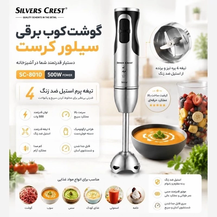 گوشت کوب برقی سیلور کرست SC-8010 تمام استیل 500 وات واقعی یکسال گارانتی