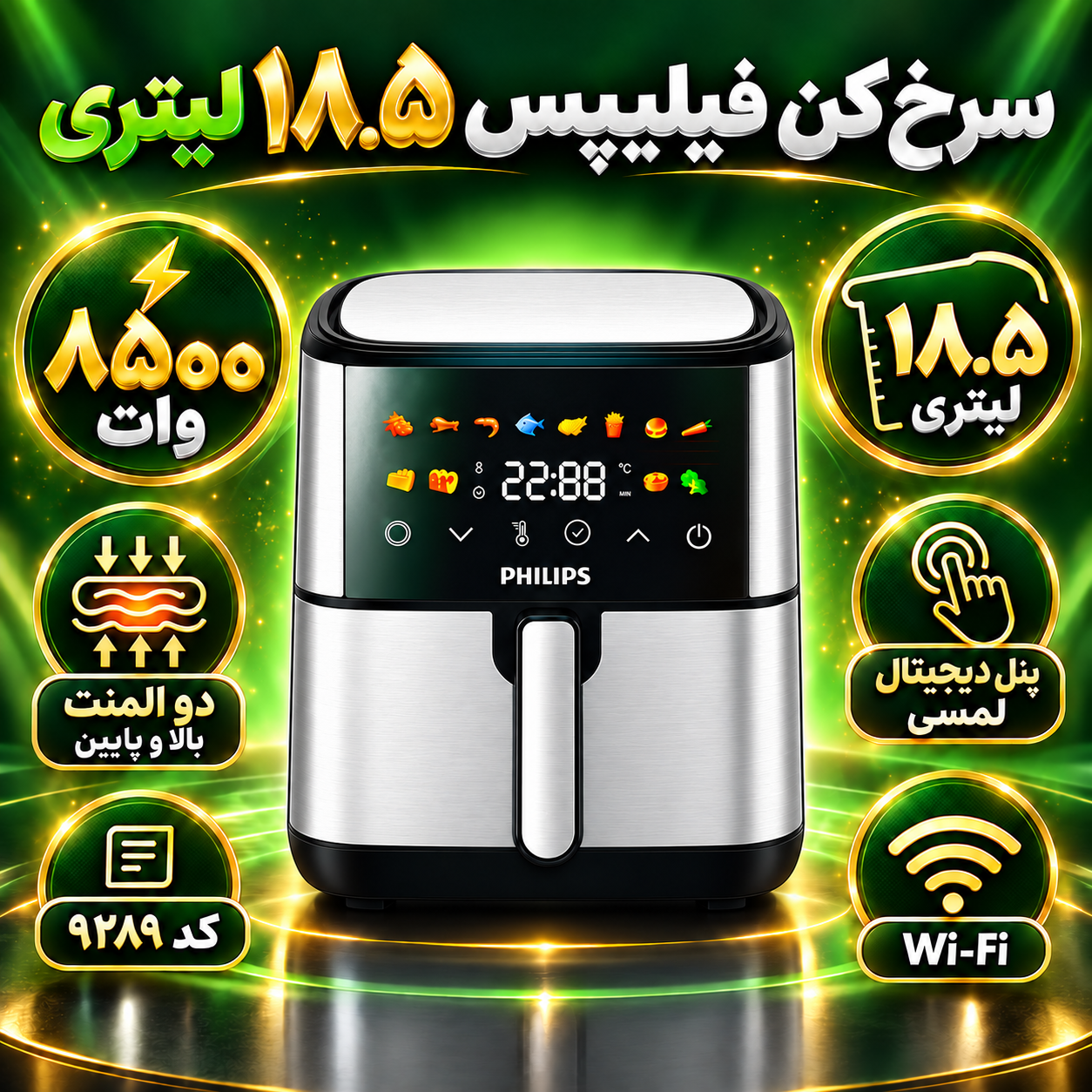 سرخکن فیلیپس 18.5 لیتری 8500 وات، دو المنت، WiFi و پخت حرفهای
