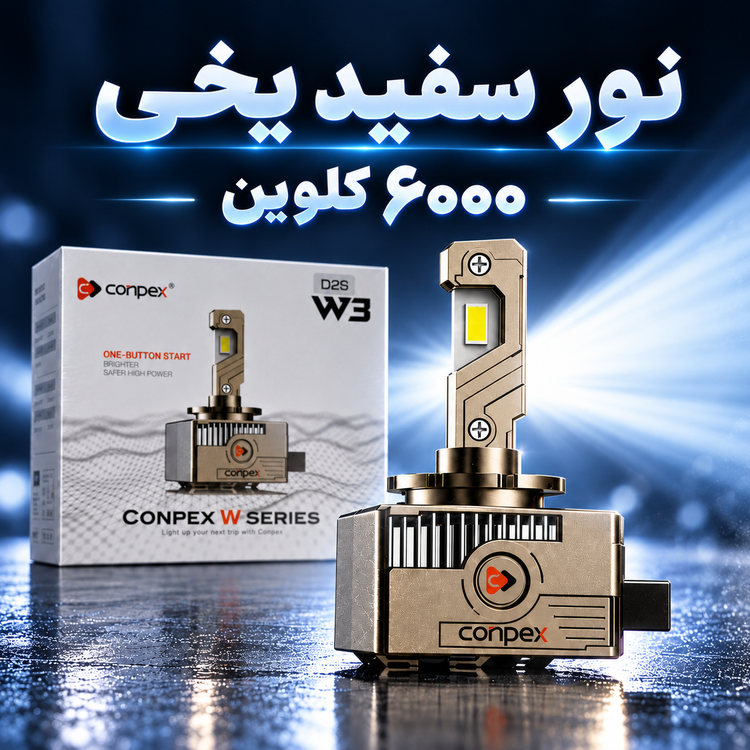 هدلایت کانپکس W3 پایه D2S با توان 110 وات نور سفید یخی 6000K