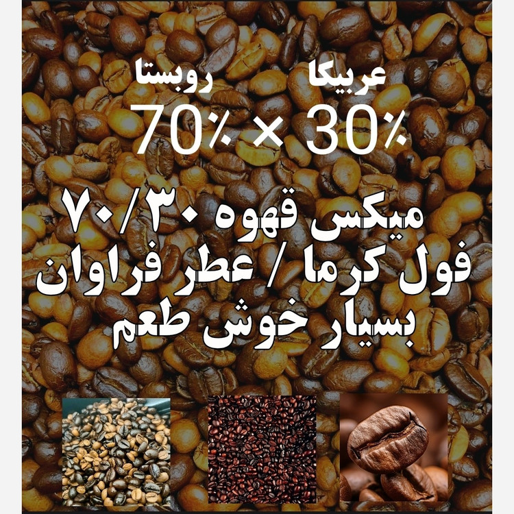 قهوه میکس 70 روبوستا 30 عربیکا ترکیب دان قهوه هفتادسی 500 گرمی