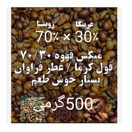 قهوه میکس 70 روبوستا 30 عربیکا ترکیب دان قهوه هفتادسی 500 گرمی