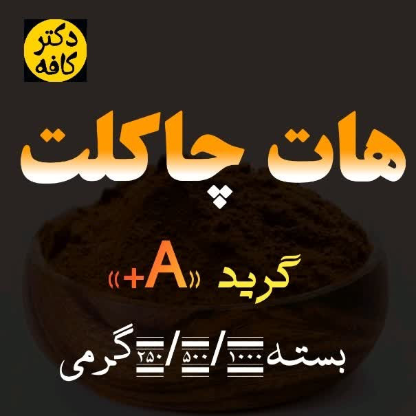 هات چاکلت بسته 1000/500/250 گرمی