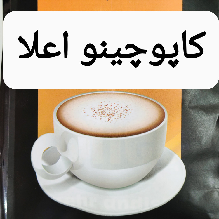 کاپوچینو صادراتی فوم دار طعم (250 و 500،)