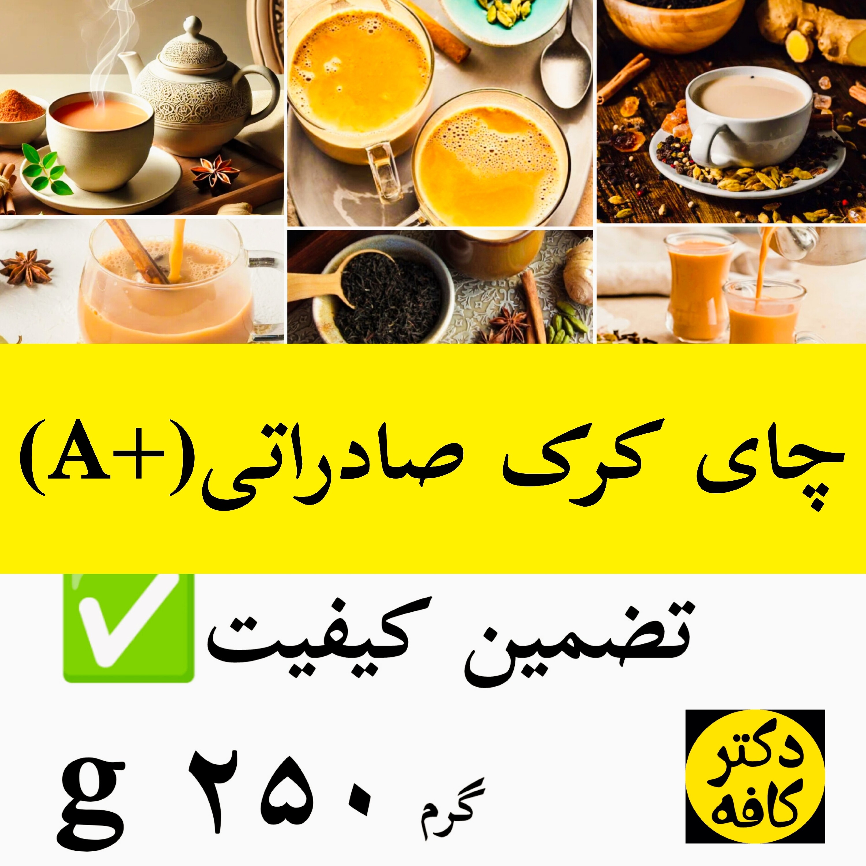 چای کرک مرغوب زعفران بالا صادراتی 250 گرم