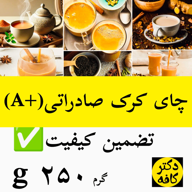 چای کرک مرغوب زعفران بالا صادراتی 250 گرم