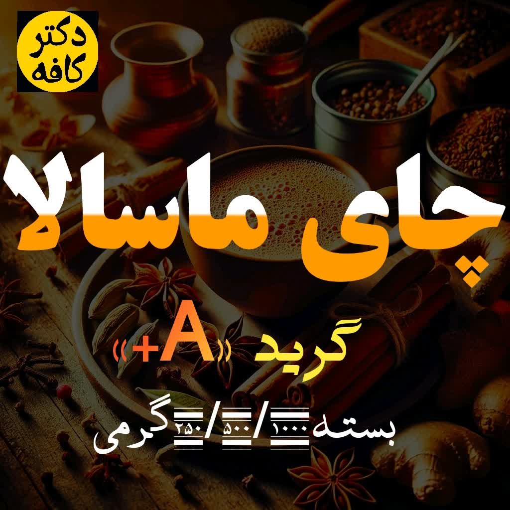 چای ماسالا با کیفیت چای هندی بسته 250/500/1000گرم