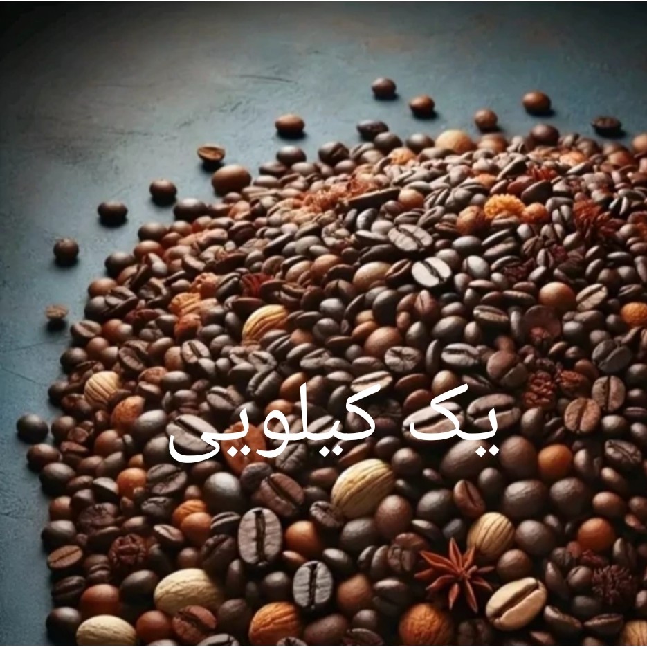 قهوه میکس پر کافیئن فول سوپر کرما قدرتمند1000 گرمی