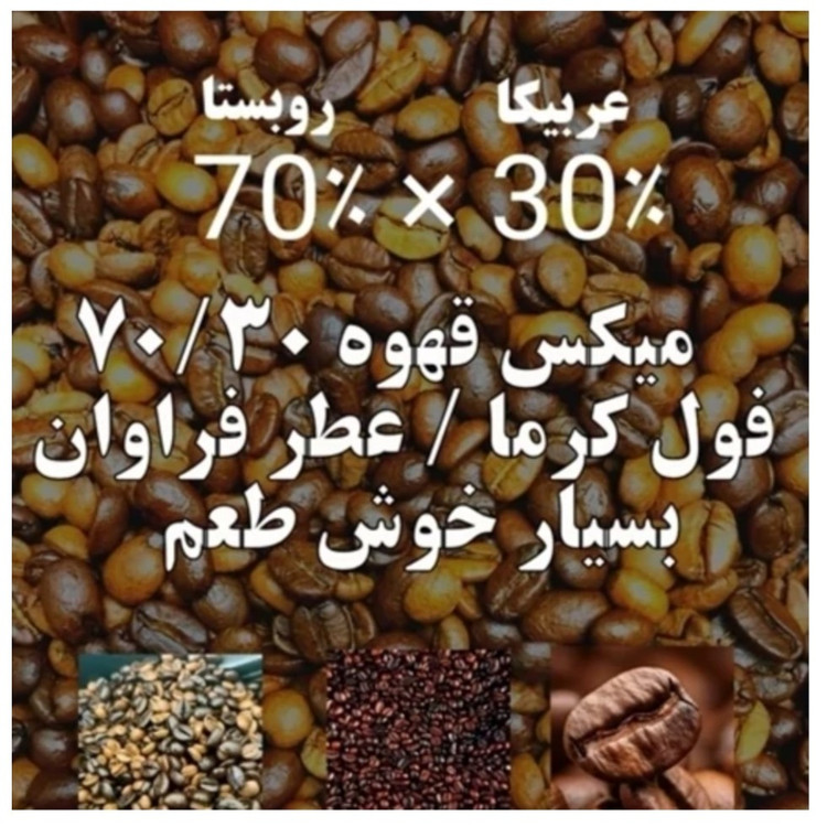 قهوه میکس 70/30 سی درصد عربیکا هفتاد درصد روبستا در چهار بسته یک کیلویی قیمت همکاری
