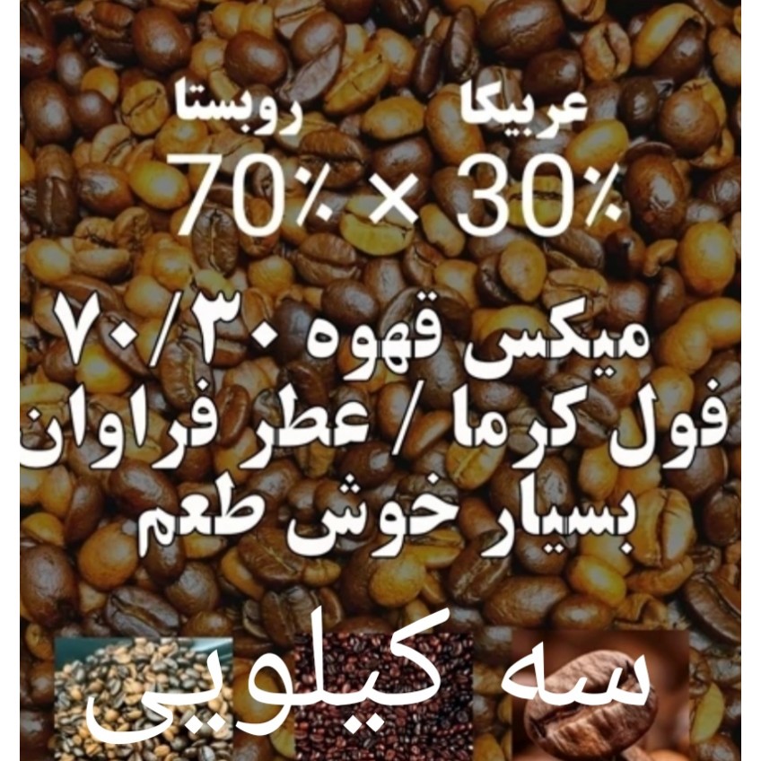 قهوه میکس 70/30 سی درصد عربیکا هفتاد درصد روبستا در چهار بسته یک کیلویی قیمت همکاری