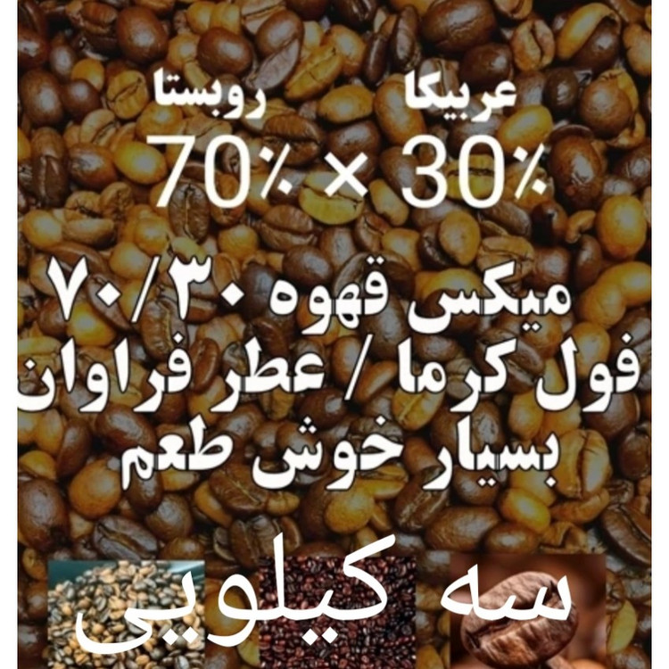 قهوه میکس 70/30 سی درصد عربیکا هفتاد درصد روبستا در چهار بسته یک کیلویی قیمت همکاری