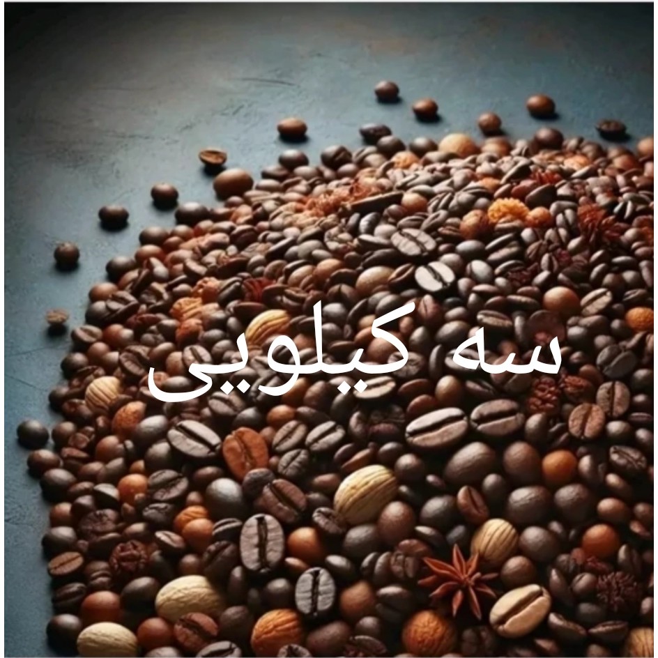 قهوه میکس پرکافئین ( 5 بسته یک کیلویی) قیمت همکاری